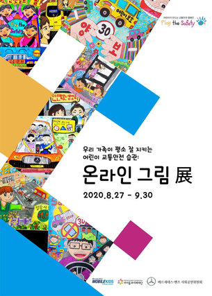 벤츠, 비대면 방식의 어린이 교통안전 캠페인 '플레이더세이프티 온라인 그림전' 개최
