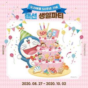 도라에몽, 50주년 기념 '랜선 생일파티' 개최