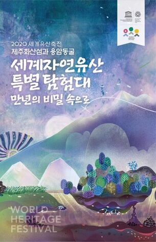 제주 자연의 숨겨진 비밀 공간을 만날 수 있는 행사&hellip;'2020 세계유산축전-제주 화산섬과 용암동굴' 9월 4일 개막