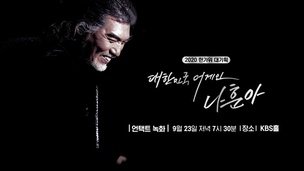 나훈아 "온 국민 지친 상황 속 '뭔가 해야겠다'는 절박함"&hellip;23일 언택트 공연 개최