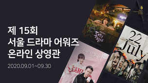 웨이브, '서울드라마어워즈2020' 출품작 스트리밍 서비스&hellip;무료 상영 작품은?