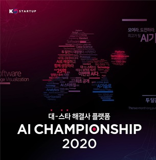 중기부, 국내 최대규모 AI 스타트업 대회 '인공지능 챔피언십' 11월 개최