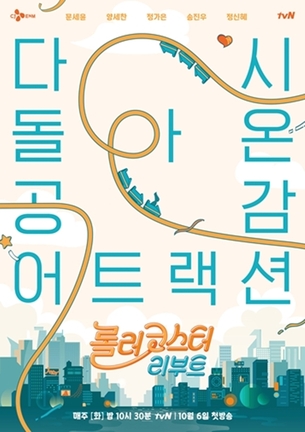 '롤러코스터 리부트', 오는 10월 6일 첫 방송 확정&hellip;7년 만에 컴백