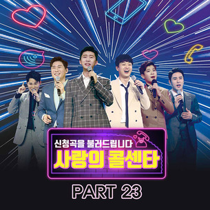 '사랑의 콜센타' PART23 음원 오늘(11일) 발매&hellip;임영웅-정명규 '인형' 등 13곡