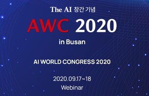 'AWC 2020' 17일 개막, 포스트 코로나시대 AI의 미래 조망
