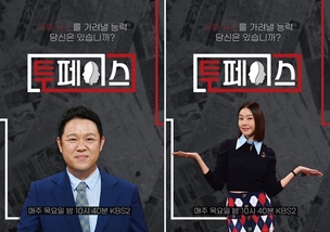 첫방 D-1 '투페이스', 김구라X한혜진 포스터 공개&hellip;가짜 뉴스 감별단 출동