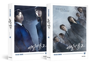 '비밀의 숲2' 대본집, 10월 20일 출간 확정&hellip;예약판매 진행 중