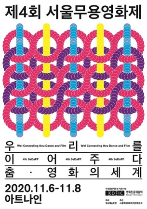 서울무용영화제, 11월 6일~8일 개최 "정부지침을 준수하며 운영할 것"