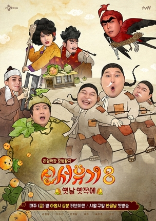 '신서유기8', 고전美 가득한 공식 포스터 공개&hellip;차원이 다른 웃음 예고