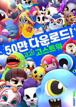 CJ ENM 모바일 게임 '고스트워', 론칭 2개월 만에 50만 다운로드 돌파