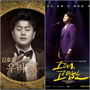 '역대급 김호중' 23일 오픈 첫날 음반 41만&middot;영화 예매 2만 돌파