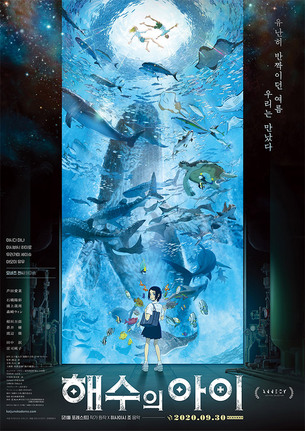 [리뷰] 이가라시 다이스케 원작의 아쿠아 판타지 애니메이션, 영화 '해수의 아이'