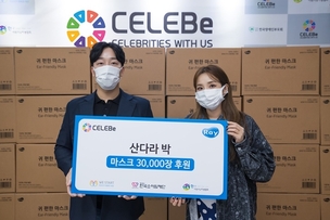 산다라박, '셀러비' 통해 한국 어린이 난치병협회에 마스크 3만장 기부