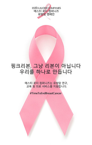에스티 로더 컴퍼니즈, '나의핑크리본챌린지' 등 꾸준한 유방암 캠페인 진행