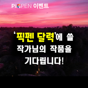 "사진을 잘 찍는다면 도전하라" 조선닷컴 픽펜 '달력 사진 공모전' 개최