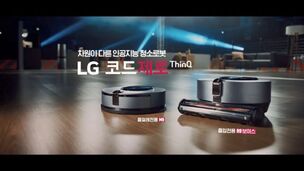 '로봇 vs 로봇' LG 코드제로 M9 씽큐 광고 천만 뷰 돌파