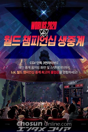 CGV, '2020 롤드컵' 한국팀 8강 경기 스크린X 생중계