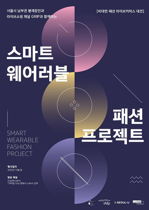 2021 S/S 서울패션위크 10월 20&sim;25일 비대면 개최, 스마트웨어러블 패션 프로젝트 참여