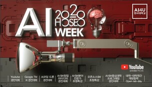 호서대학교, 가을 축제 대신 AI 행사인 '2020 HOSEO AI WEEK' 개최