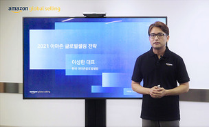 코로나19 위기 극복 키워드는? 한국 아마존 글로벌 셀링, 2021년 비즈니스 전략 발표