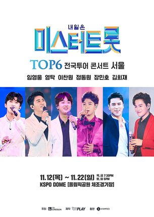 '미스터트롯' TOP6 콘서트, 21일 서울 공연 선예매 시작&hellip;일반 예매는 23일 오픈