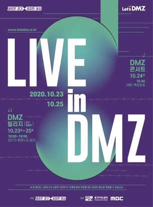 [오늘공연] 송가인&middot;마마무&middot;몬스타엑스&middot;ITZY&hellip;방에서 즐기는 'DMZ 콘서트'
