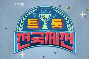 KBS, '대한민국 어게인 나훈아' 이어 '트롯 전국체전'으로 화제ing