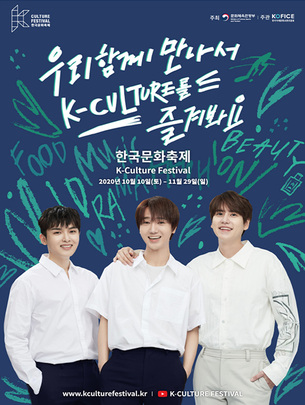 한류스타와 즐기는 집콕 여행&middot;공연! '2020 한국문화축제' 오늘(2일) 개최