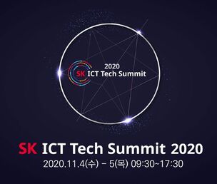 'SK ICT 테크 서밋 2020' 개최, SK의 ICT 기술 한 자리에
