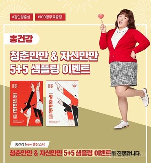 일화, 홍건강 '청춘만만, 자신만만' 홍삼스틱 무료 체험단 모집