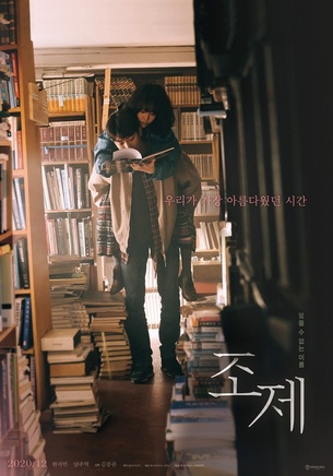 한지민X남주혁 '눈이부시게' 만난 두 번째 작품 '조제', 12월 개봉