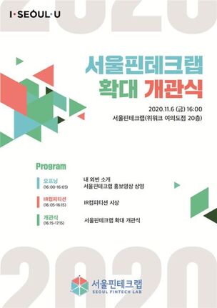 서울시, 국내 최대 규모 스타트업 육성 공간 '서울핀테크랩' 확대 운영