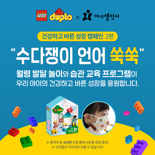 '집콕'하는 아이들의 사회성과 언어 능력 향상! '듀플로X아이챌린지' 온라인 무료 홈스쿨링 진행
