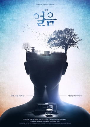 김선호 출연극 '얼음', 티저 포스터 공개&hellip;12월 2일 프리뷰 티켓 오픈