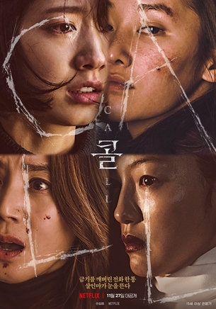 '콜' 박신혜X전종서X김성령X이엘, 본적 없는 女 캐릭터들의 향연&hellip;27일 공개
