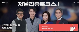 KBS 측, "'저널리즘 토크쇼J' 프리랜서 부당 해고 아냐&hellip;일방적 주장 유감"[전문]