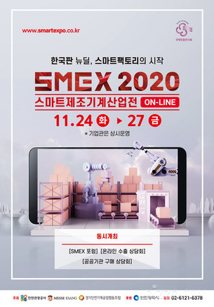 2020 스마트제조&middot;기계산업전, 11월 24~27일 온라인으로 개최