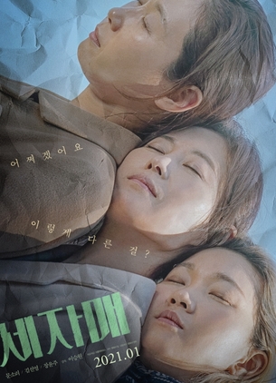 문소리X김선영X장윤주, 이렇게 다른 '세자매'&hellip;2021년 1월 개봉