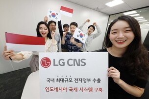 LG CNS, 1000억원 규모 인도네시아 행정시스템 구축 사업자 선정