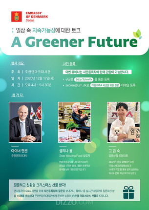 주한덴마크대사관, '일상 속 지속가능성에 대한 토크' 온라인 세미나 개최