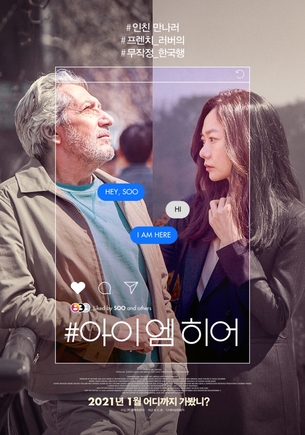 배두나X알랭샤바, 韓&middot;佛 국민배우의 만남&hellip;'#아이엠히어' 1월 개봉