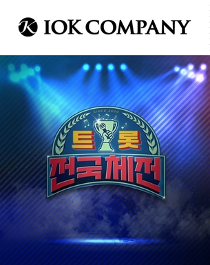 '트롯전국체전', 아이오케이와 투자 계약 체결&hellip;내년 전국투어 콘서트 개최