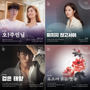 이민기&middot;나나 '오! 주인님'&rarr;'옷소매 붉은 끝동'&hellip;MBC, 내년 드라마 라인업 공개