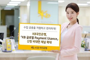 KB국민은행, 'KB 글로벌 Payment Usance' 신청 비대면 채널로 확대