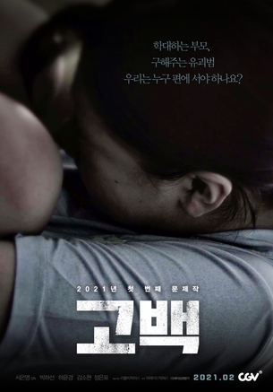 "아동학대에 대한 관심을 갖게 되길"&hellip;박하선 '고백', 2월 개봉