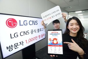 LG CNS 블로그 방문자 1,000만 명 돌파 &ldquo;26초마다 1명씩 방문&rdquo;