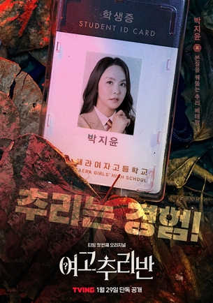 '여고추리반' 박지윤&rarr;최예나, 캐릭터 포스터 속 5人5色 미스터리