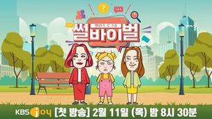 박나래X황보라X김지민 '썰바이벌', 오는 2월 11일 첫 방송
