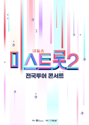 '미스트롯2', 4월 서울 공연 시작으로 전국 13개 도시 투어 개최