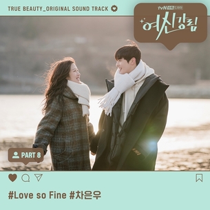 차은우, '여신강림' OST 가창까지&hellip;오늘(3일) 'Love So Fine' 공개